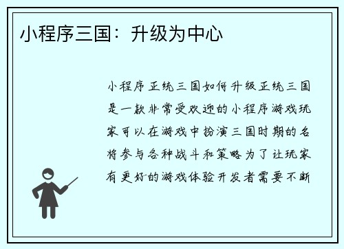 小程序三国：升级为中心