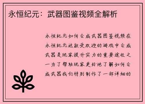 永恒纪元：武器图鉴视频全解析