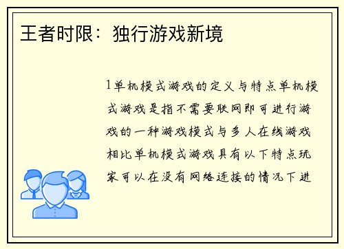 王者时限：独行游戏新境